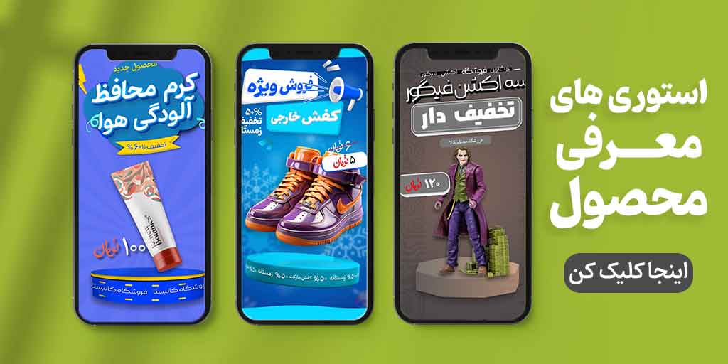 استوری معرفی محصول