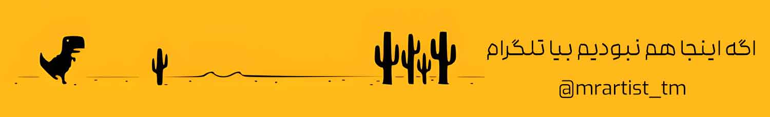 کانال تلگرام آقای هنرمند