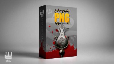 پکیج جامع png تعزیه